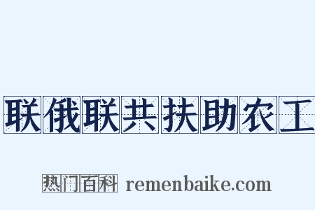 联俄联共扶助农工是什么意思的图片